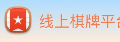 线上棋牌平台网 logo